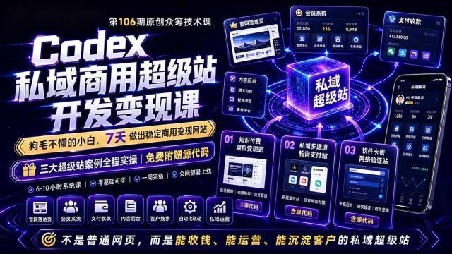 Codex私域商用超级站Ai开发变现课106期-完结：不是普通网站，而是能收钱，能运营，能沉淀客户的私域超级站
