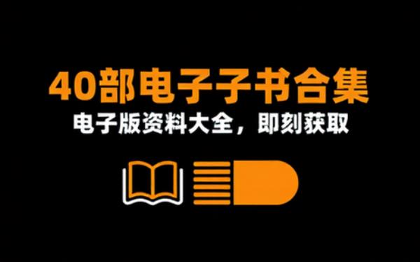 合集 共40部 电子书籍读物电子版资料大全