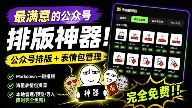 Github开源免费，目前最满意的公众号排版工具！支持实时预览，排版超美观且带表情包管理功能
