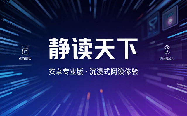安卓静读天下v10_6_1006000专业版链接