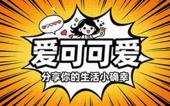 爱可可爱生活微博分享