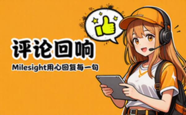 Milesight回复客户评论示例
