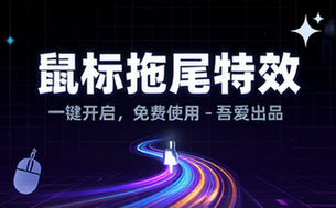 Windows特效小工具！一键给你的鼠标添加拖尾与点击动态特效，吾爱出品，免费使用 Mouse Trail