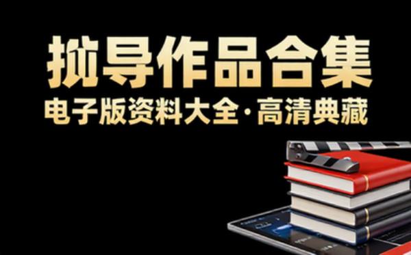 执导作品合集 电子书籍读物电子版资料大全