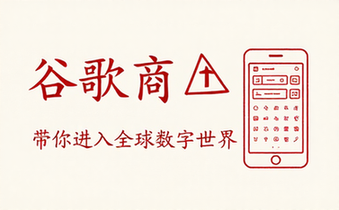 【安卓】谷歌商店客户端「Google Play Store」v44_4_19 谷歌商店带你进入全球数字世界