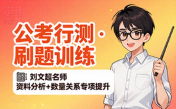 刘文超资料分析数量关系刷题课，公考行测专项提升训练