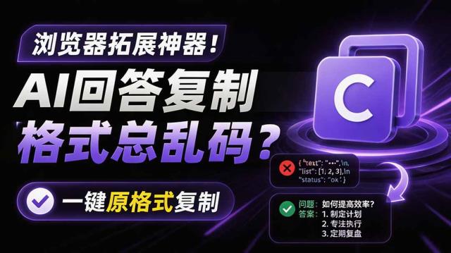 你的 AI 回答内容复制格式总乱码？完美一键保留原格式复制，办公宝藏浏览器插件 Copy With Format