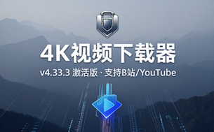 【Win】4KVideoDownloaderv4_33_3_0163B站、YouTube等4K视频下载器，激活版
