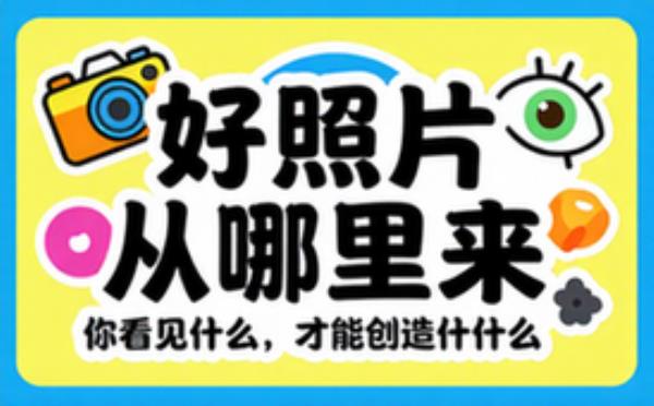好照片从哪里来：你看见什么，才能创造什么