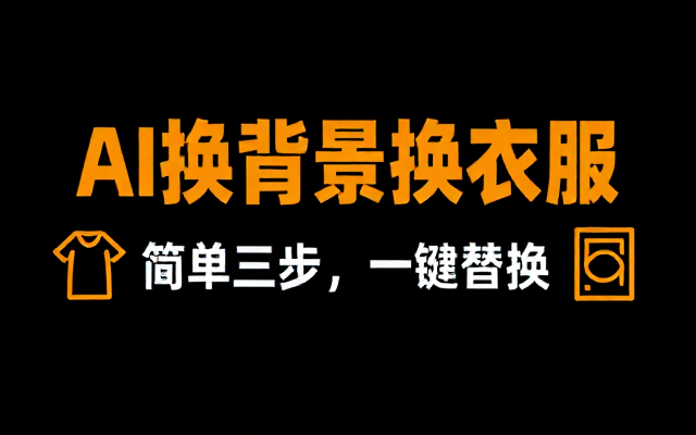 AI 图片编辑教程 详细讲解图片换背景换衣服操作方法