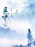 《且试天下》共41集_其他电视剧全集剧情文案