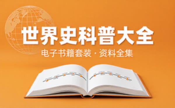 套装共 世界史科普 电子书籍读物电子版资料大全