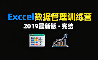 【Excel教程】2019最新Excel数据管理训练营（完结）