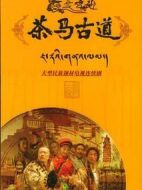 《茶马古道》共23集_2005大陆电视剧全集剧情文案