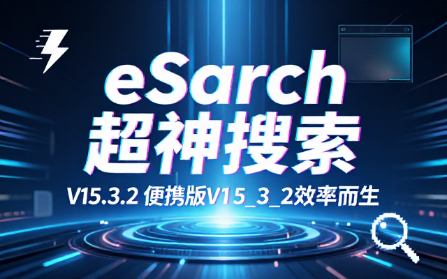 Windows下超神eSearchV15_3_2便携版分享