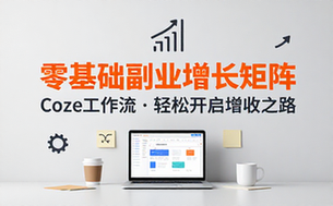 零基础借助Coze工作流矩阵轻松实现副业增收