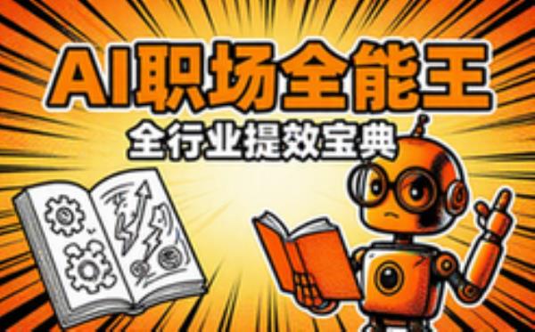 AI职场全能王 全行业提效宝典 电子书籍读物电子版资料大全