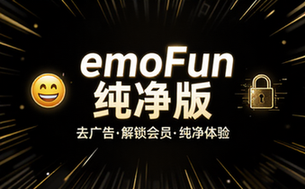 【安卓】emoFun v2_1_7 去广告解锁会员纯净版