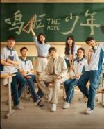 《鸣龙少年》共30集_其他电视剧全集剧情文案