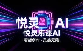 悦灵犀AI官网介绍