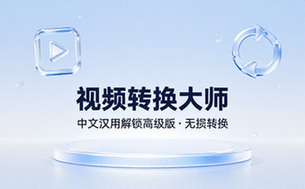 【Win】Aiseesoft Video Converter v10_8_72 视频转换大师，视频转换软件，中文汉化解锁高级版