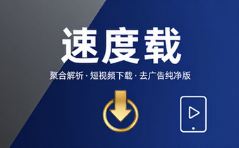 【安卓】速度下载v1_1_3聚合解析下载支持短视频解析下载，去广告纯净版