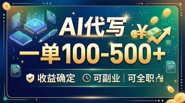 AI代写，一单100-500，收益确定，可副业可全职