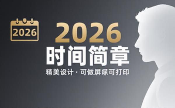 🇨🇳2026年日历(精美设计，可做屏保可打印)
