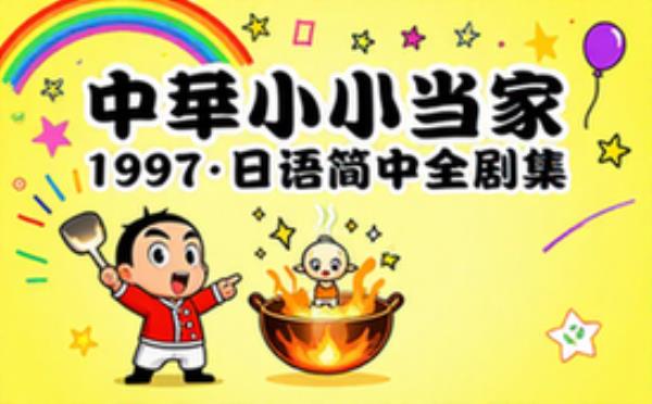 中华小当家_全_真是日漫啊_日语简中_1997