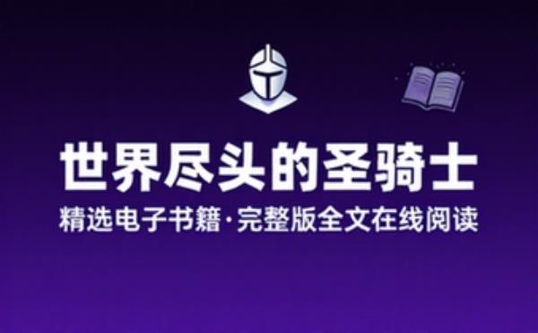世界尽头的圣骑士 精选电子书籍 完整版全文在线阅读