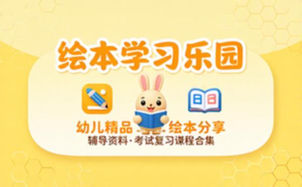 幼儿精品绘本分享 学习辅导资料考试复习课程合集