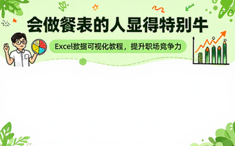 【Excel教程】《会做图表的人显得特别牛》