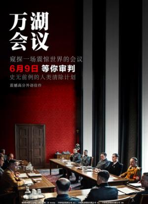 《万湖会议》一场优雅会议，理性讨论种族灭绝的冰冷真相