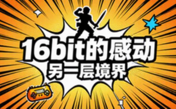 16bit的感动 ANOTHER LAYER
