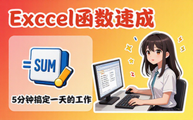 【Excel教程】一次性学透Excel函数，让你5分钟搞定一天的工作