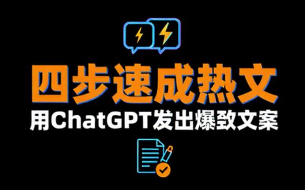 ChatGPT四步速成热文文案