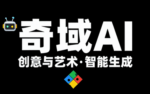 奇域AI人工智能创意与艺术生成平台官网