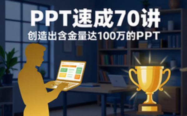 PPT速成手册70讲：创造出含金量达100万的PPT