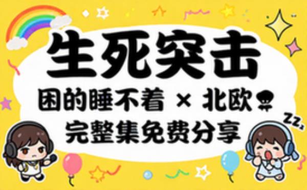 生死突击原著：困的睡不着 主播：北欧 完整版完整版合集免费分享