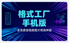 格式工厂来手机版本了！100%完全免费，音视频图片格式转换神器，免费免登录即可使用格式工厂