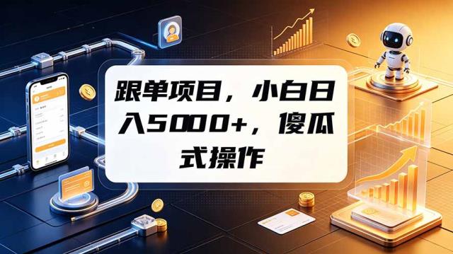 跟单项目，小白日入5000，不需要复杂操作