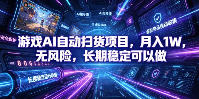 游戏AI自动扫货和打金项目，月入万元，无风险，长期稳定可以做！