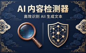X Detector AI内容检测器高效识别AI生成文本