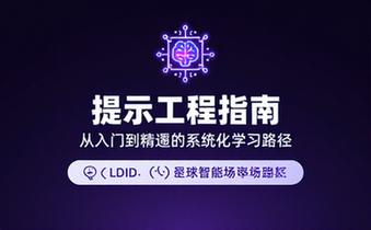 提示工程指南网站介绍