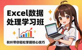 【Excel教程】秋叶excel数据处理学习班