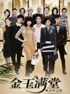 《金玉满堂》共48集_大陆电视剧全集剧情文案