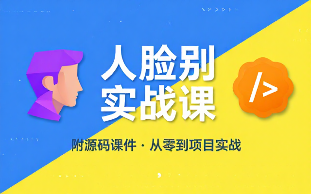 基于人脸识别技术的教学课程附带源码课件