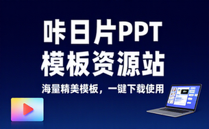咔片PPT模板资源网站