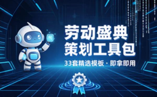 33套五一劳动节活动策划介绍PPT模板