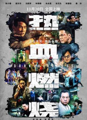 《热血燃烧》：六兄弟生死相搏，信任崩塌的残酷真相